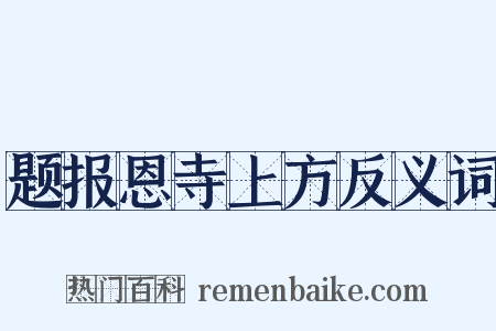 题报恩寺上方反义词是什么意思的图片